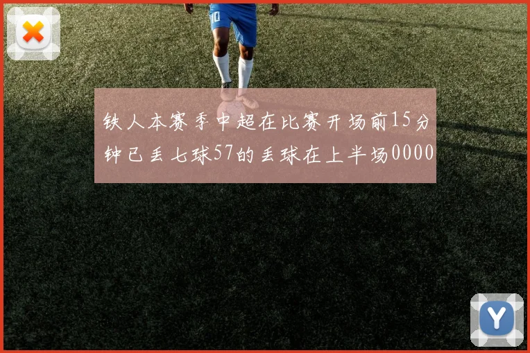 铁人本赛季中超在比赛开场前15分钟已丢七球57的丢球在上半场0000644