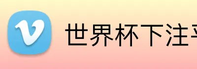 世界杯下注平台 Logo